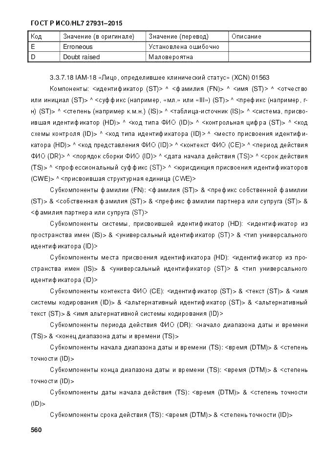 ГОСТ Р ИСО/HL 7 27931-2015, страница 567